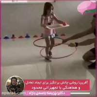 افرین! روشی چالش برانگیز برای ایجاد تعادل و هماهنگی با تجهیزاتی محدود!