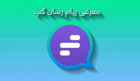 مصاحبه با مدیرعامل پیام‌رسان گپ
