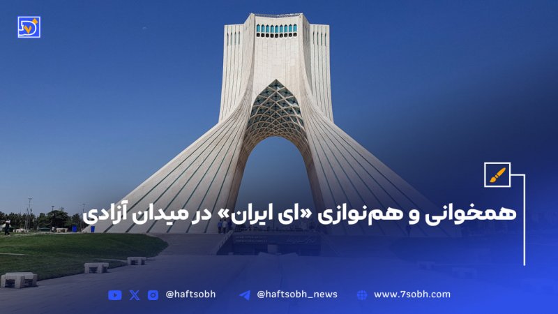 همخوانی و هم&zwnj;نوازی &laquo;ای ایران&raquo; در میدان آزادی