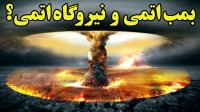 تفاوت های بزرگ بمب اتم و نیروگاه اتمی
