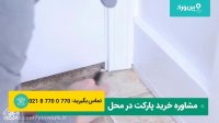 آموزش نصب پارکت لمینت روی سرامیک