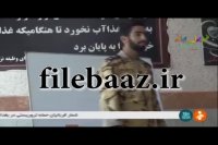 آموزش قوانین جدید دوران سربازی