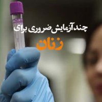 چند آزمایش ضروری برای زنان