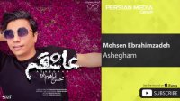 Mohsen Ebrahimzadeh - Ashegham ( محسن ابراهیم زاده - عاشقم )