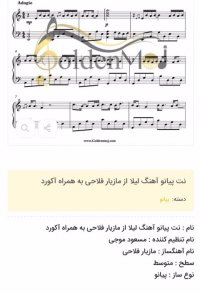 نت پیانو آهنگ لیلا از مازیار فلاحی به همراه آکورد