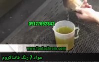 مواد 7 رنگ فانتاکروم 09127692842