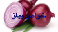 خواص عالی پیاز