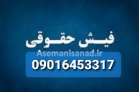 ضامن کارمندبافیش حقوقی/فیش حقوقی باضامن کارمندرسمی09016453317
