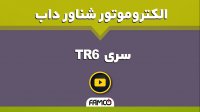 الکتروموتور شناور داب TR6 | مشخصات فنی