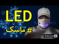 ماسک LED نوری بسازید (ال ای دی)