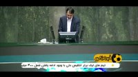 قرائت گزارش تحقیق و تفحص از دو باشگاه سرخابی در مجلس
