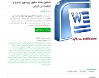 دانلود تحقیق رشته حقوق پیرامون ازدواج و تابعیت زن ایرانی word