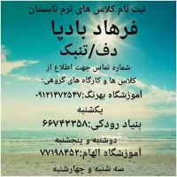 فرهاد بادپا (مدرس دف،تنبک،ریتم)