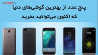 5 تا از بهترین گوشی‌های دنیا که اکنون می‌توانید بخرید