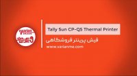 فیش پرینتر حرارتی تالی سان مدل CP-Q5 ویژه فروشگاه های زنجیره ای و هایپرمارکت ها