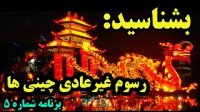 رسوم غیر عادی و عجیب چینی ها را بشناسید