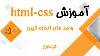 آموزش جامع Html و css: صفت opacity و بررسی واحد های اندازه گیری