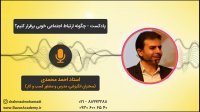 استاد احمد محمدی - چگونه ارتباطات اجتماعی خوبی برقرار کنیم؟