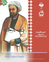 پادکست: کتاب صوتی سعدی