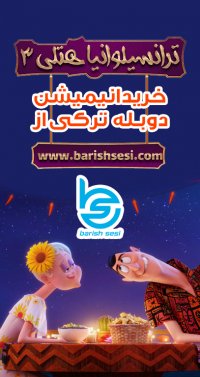 دانلود انیمیشن هتل ترانسیلوانیا 3 با دوبله زبان ترکی