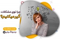 چرا مشکلات ما غیرقابل حل می شوند؟ اولین گام در حل مسئله تعریف مسئله است! - فرافکر