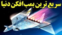 پنتاگون: هزینه مهم نیست سریعترین بمب افکن تاریخ را میخواهم!