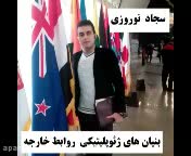 بنيانهای ژئوپليتيكی روابط خارجه ايران - سجاد نوروزی