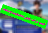 کسب درامد بدون سرمایه گذاری و محدودیت برداشت