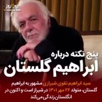 ۵ نکته درباره ابراهیم گلستان