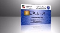 پایش هزاران کارت بازرگانی تا ماه آینده