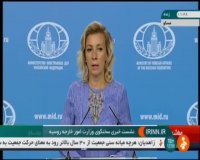 زنده: نشست خبری سخنگوی وزارت امور خارجه روسیه