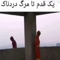 یک قدم تا مرگ