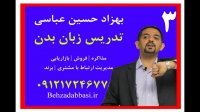 مدرس زبان بدن تدریس زبان بدن بهزاد حسین عباسی درس 3