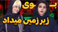 فیلم های خنده دار سرنا امینی :  اندر احوالات پاییز