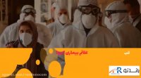 ویروس کرونا را جدی بگیریم