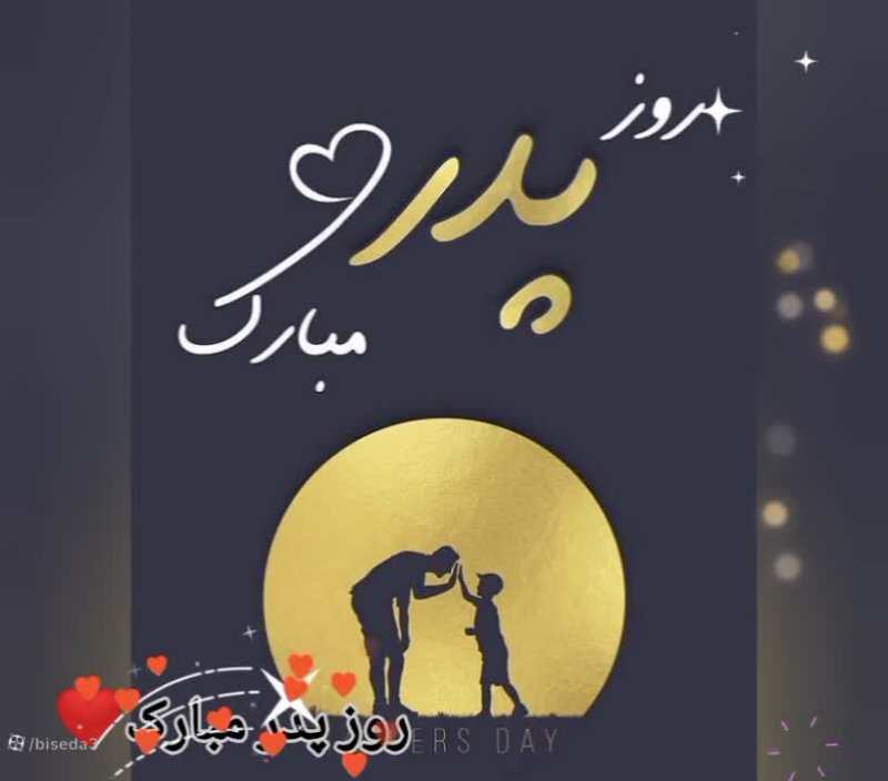 آهنگ مناسبتی روز پدر - کلیپ تبریک روز پدر - روز پدر 1403 - پیشاپیش روز پدر مبارک