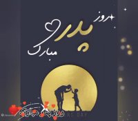 آهنگ مناسبتی روز پدر - کلیپ تبریک روز پدر - روز پدر 1403 - پیشاپیش روز پدر مبارک