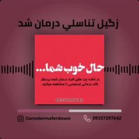 زگیل تناسلی درمان شد!!!