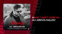 اهنگ جدید علی عبدالمالکی بنام منو یادت نره ها