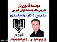 جلسه 2 تدریس ماده به ماده جزای عمومی دکتر بهنام اسدی از موسسه قانون یار