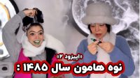 کلیپ خنده دار فاطی اپیزود 2ادامه رفتن به آینده😅