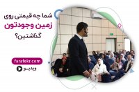 قیمت وجود شما را خودتان تعیین می کنید! شما چه قیمتی روی زمین وجودتان گذاشته اید؟ - فرافکر