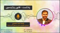استاد احمد محمدی - قانون پارکینسون