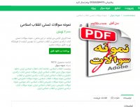 دانلود نمونه سوالات تستی انقلاب اسلامی هراتی pdf