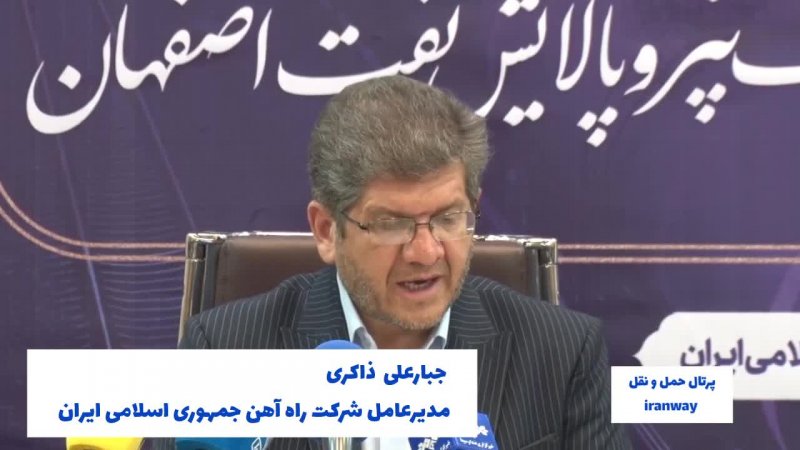 حمایت از سرمایه گذاری در زیرساخت ها یکی از راهبردهای راه آهن است