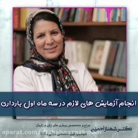 آزمایش های لازم در سه ماهه اول بارداری