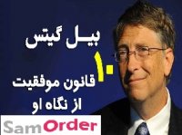 ده قانون موفقیت طلایی – بیل گیتس (قسمت اول)