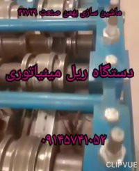 دستگاه ریل مینیاتوری