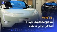 آواتار 11 تقاطع تکنولوژی چین و طراحی ایرانی در تهران