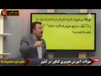 ریاضی کنکور موسسه حرف اخر مبحث حل تست های ترکیب توابع